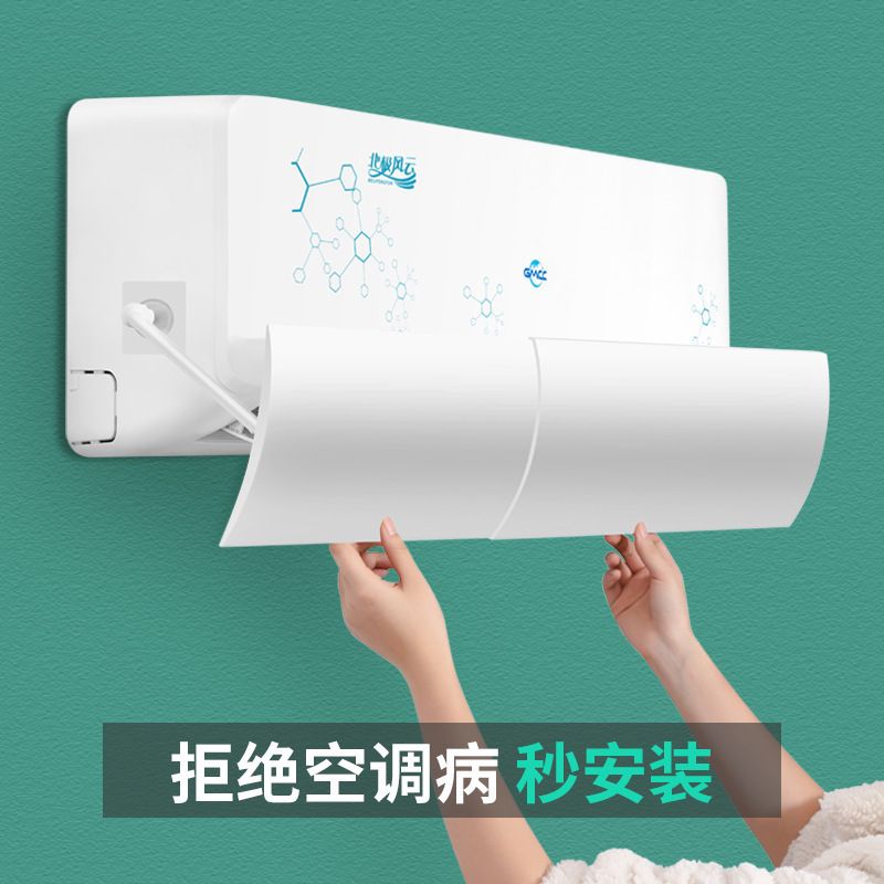 空调挡风板月子婴幼儿防直吹导风罩出风口挡板遮风板挂机防风档板