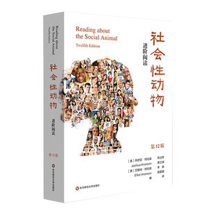 社会性动物：进阶阅读 第12版 理解《社会性动物》的阅读伴侣 社会心理学 正版 华东师范大学出版社