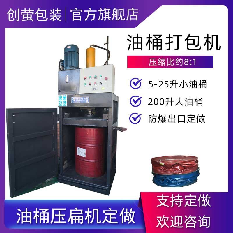 创萤牌小型铁皮空油漆桶压扁机危废200L油桶打包机防爆定废液收集