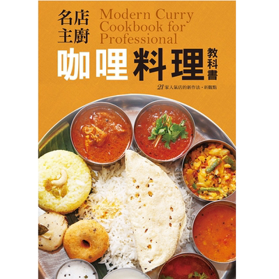 名店主厨咖哩料理教科书