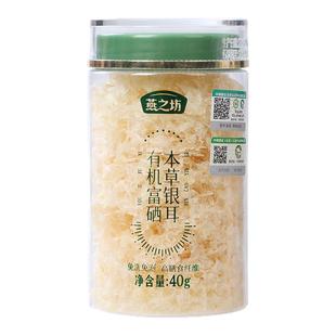 燕之坊有机富硒银耳40g免洗煮古田银耳干货白木耳银耳羹冲泡即食