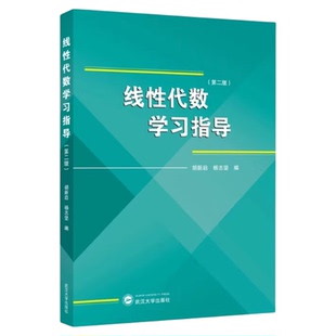现货 线性代数学习指导（第二版）胡新启，杨志坚 编  高校非数学专业理工科师生 武汉大学出版社 9787307254022