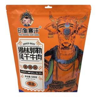 印象赛汗锡林郭勒内蒙古风干牛肉干500g袋装休闲零食特产