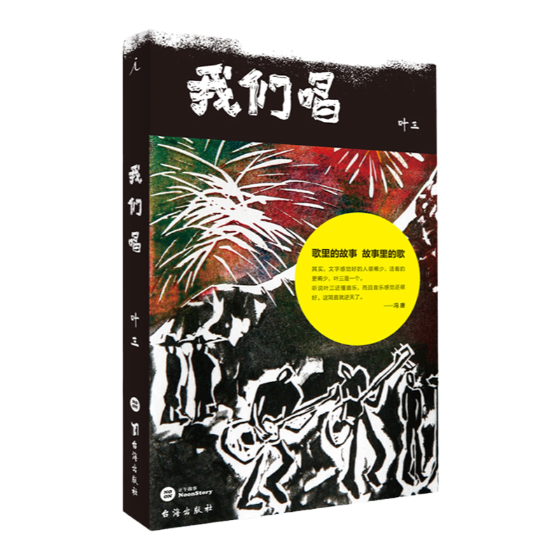 我们唱 叶三 著 李志 老狼 张楚 赵牧阳 袁惟仁 野孩子 五条人 生命之饼 音乐故事集 冯唐 老狼 张玮玮倾情 中信