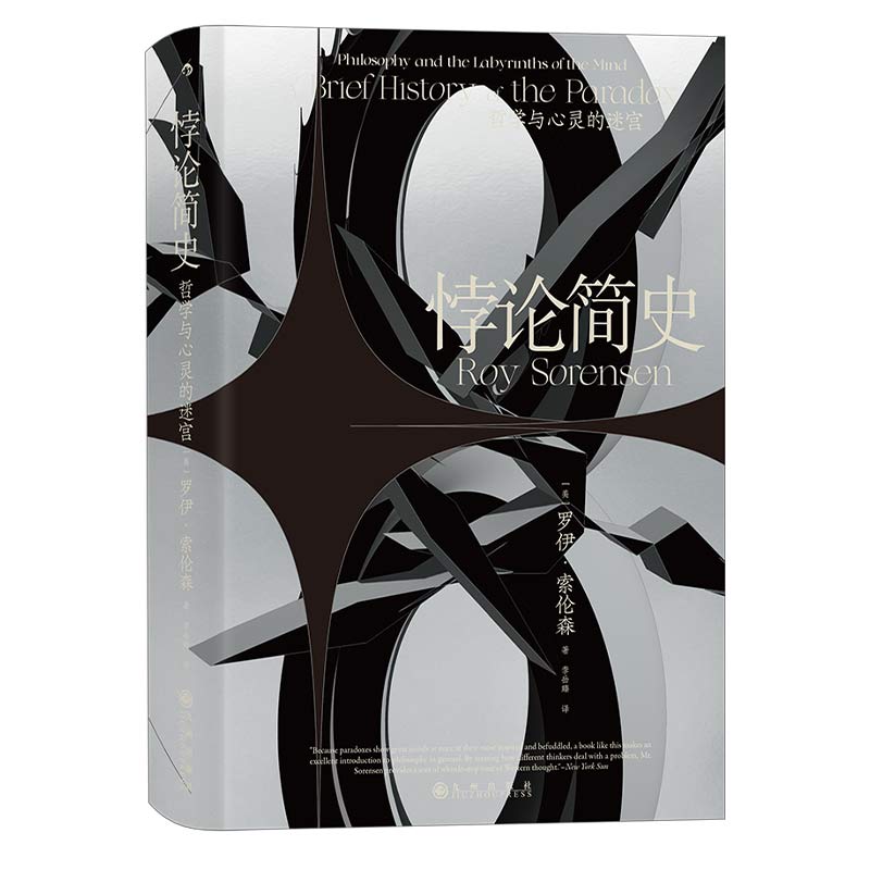 智慧宫丛书016《悖论简史 》从古希腊到20世纪的奇妙悖论 推理逻辑学哲学理论哲学史书籍 后浪现货