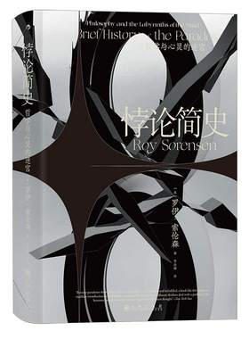 后浪正版悖论简史智慧宫016