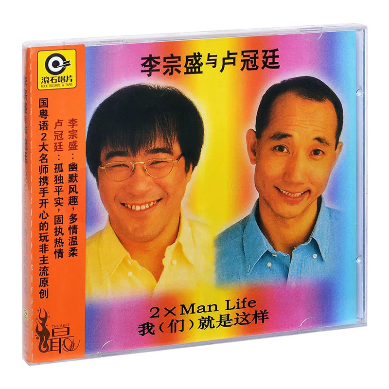 正版 李宗盛与卢冠廷 我们就是这样 1993专辑 CD 滚石系列