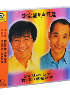 正版 李宗盛与卢冠廷 我们就是这样 1993专辑 CD 滚石系列