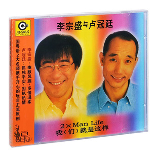 正版 李宗盛与卢冠廷 我们就是这样 1993专辑 CD 滚石系列