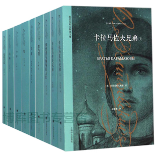 【单本/套装任选】陀思妥耶夫斯基文集卡拉马佐夫兄弟罪与罚少年白夜白痴死屋手记鬼被伤害与侮辱的人们世界名著书籍 上海译文