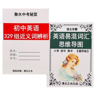 初中中考英语近义词易混词辨析思维导图初一二三英文单词汇提分