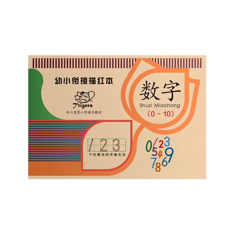 数字描红本0到10幼儿园小中大班幼小衔接学前班启蒙数学笔画字帖