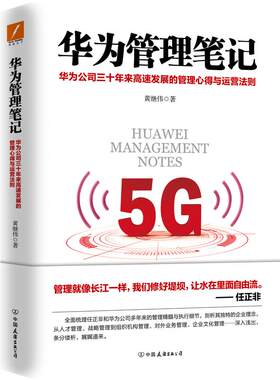 华为管理笔记 黄继伟著 畅销书华为工作法系列新作，揭开华为公司三十年来高速发展的管理心得与运营法则