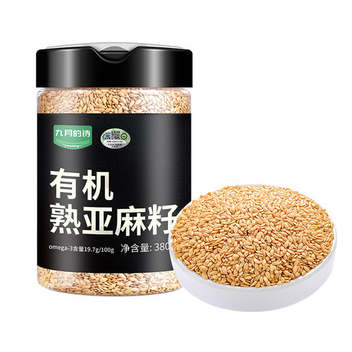 九月的诗内蒙古有机熟制亚麻籽380g金黄色即食膳食餐官方旗舰店