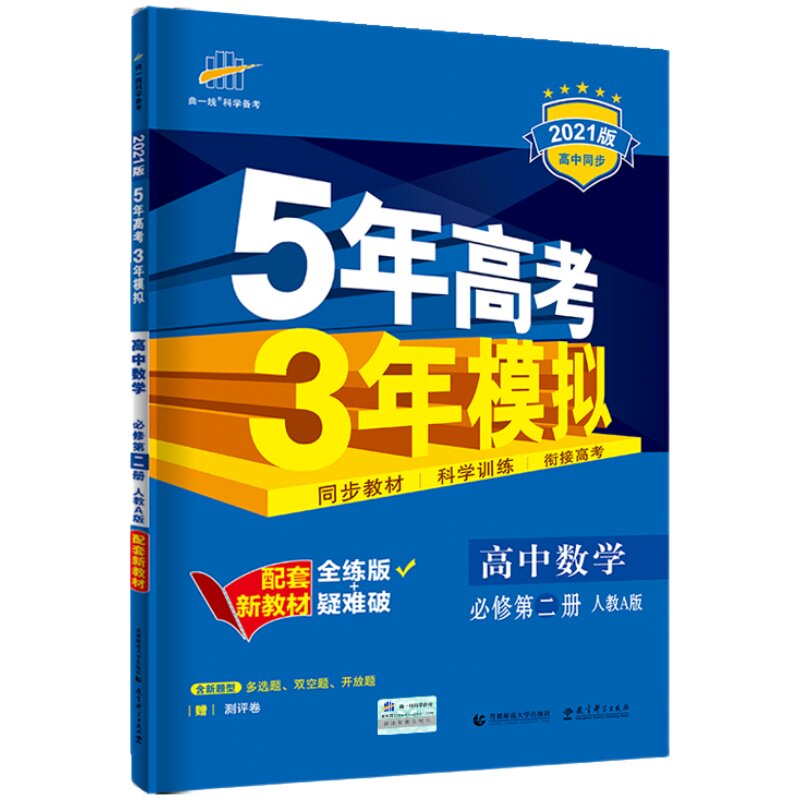 5年高考3年模拟数学必修二人教A