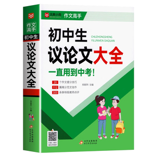 初中生议论文大全 初中作文书高分范文精选作文素材初中满分作文2025年人教版七八九年级 名师点评 初一二三中学生语文写作技巧