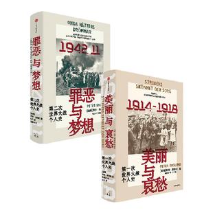 美丽与哀愁+罪恶与梦想（套装2册） 皮特恩格伦著 中信出版社图书 正版