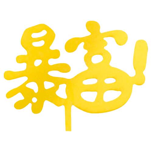 暴富生日快乐数钱数到手抽筋摇钱树亚克力蛋糕装饰插牌烘焙插件