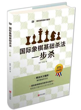 大师三人行 国际象棋基础习题库国际象棋基础杀法 一步杀 国际象棋入门棋谱教学教程 青少年儿童国际象棋教材书籍实际对局基础例题