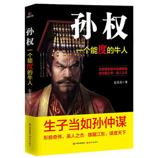 孙权传正版一个能度的牛人历史知识读物中国历史生子当如孙仲谋英人之杰雄踞江东谋度天下形貌奇伟三国人物传记畅销书籍排行榜