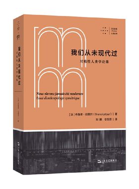 我们从未现代过 对称性人类学论集 拜德雅人文丛书 布鲁诺·拉图尔 著 哲学
