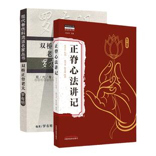 正版 双桥正骨老太罗有明+正脊心法讲记中医罗氏正骨学术思想特色经验正骨手法及诊疗供骨伤科医生参考正脊手法腰椎脊柱骨盆倾斜