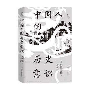 中国人的历史意识 近观系列 川胜义雄 著 历史