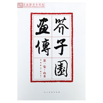 修订版 芥子园画传第一集山水画谱巢勋临本 王概编水墨山水画国画初学入门裸书脊国画初学写意山水画技法历代名家画谱 人民美术