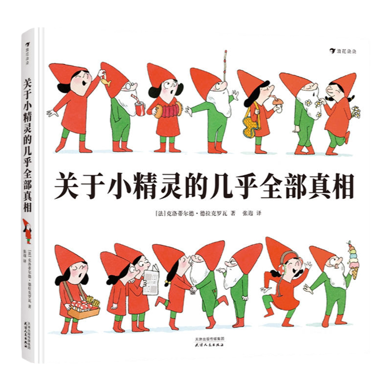 关于小精灵的几乎全部真相（精装绘本）给所有对小精灵感到好奇，想要了解、拥有一只小精灵的孩子和大人。