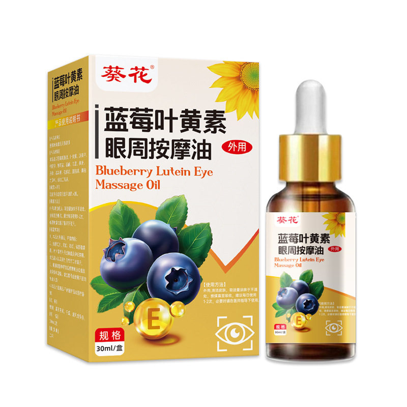 葵花蓝莓叶黄素眼部按摩精油儿童眼睛疲劳缓解神器推拿脸部眼周