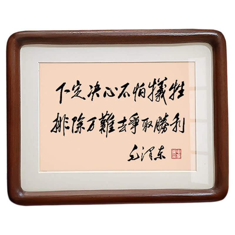 毛选书法作品摆件字画书法客厅