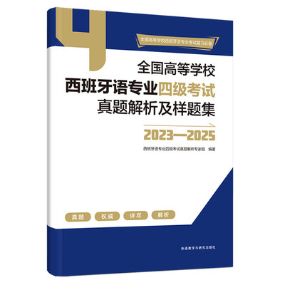 2026 西班牙语专业四级考试高分突破 五合一必刷题+真题解析及样题集+单项突破阅读理解 模拟练习题西语专四考试语法词汇翻译听力