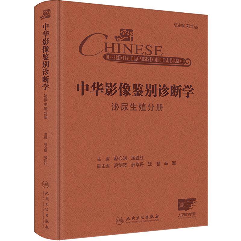 中华影像鉴别诊断学 泌尿生殖分册  赵心明 居胜红编 征象附有诊断流程图分析思路和误判防范等 9787117369510 人民卫生出版社