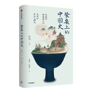 餐桌上的中国史 张竞著 中国饮食史 中华文明史 中国菜肴 五谷杂粮 丝绸之路 中信出版社图书 正版