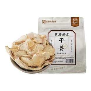 胡庆余堂干姜120g可搭配枸杞红枣甘草干姜汤官方正品