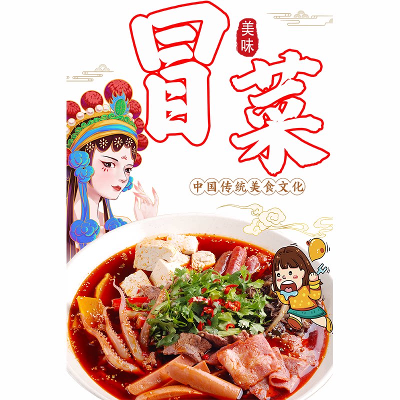 川味冒菜新款透明小吃店海报创意