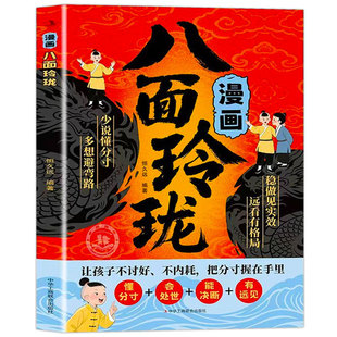 【现货速发】漫画八面玲珑正版书籍 提高孩子逻辑智力情商变通思维通天破局的智慧 社交处世思维破局方法成功励志青少年读物推荐