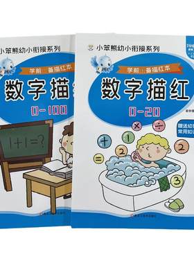 数字描红本幼儿园0-20到100练字