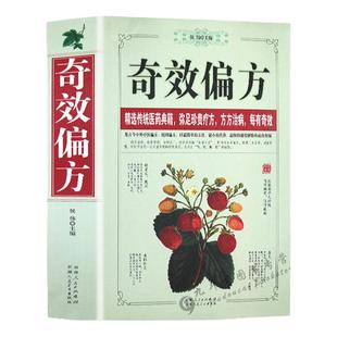 正版老偏方书籍妙药奇方奇效偏方大全民间偏方书中医中药老偏方大全中药材偏方奇效偏方中医中药偏方民间偏方家庭健康保健书籍