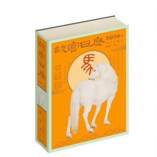 【新华正版】故宫日历2026 马年生肖版 瑞马传捷报 马到成功创意文创新年礼物桌面摆件马年送礼日历台历 故宫出版社 新华书店正版