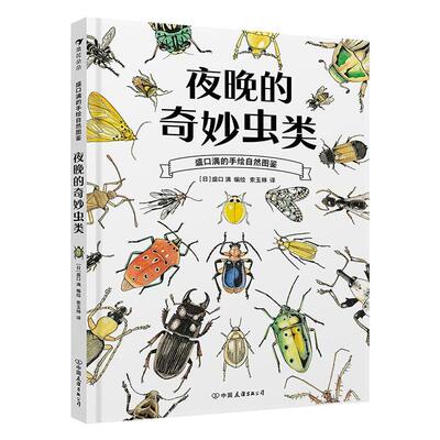 夜晚的奇妙虫类盛口满自然图鉴