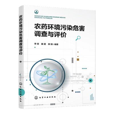 农药环境污染危害调查与评价 农药对农业环境和农作物污染危害 对农作物侵染性病害与非侵染性病害识别 农产品安全生产应用书籍