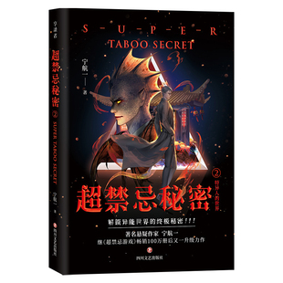 超禁忌秘密2特异人的世界正版宁航一原著 解锁异能世界的终极秘密 以神秘的氛围和未解的谜团为特色 中国悬疑小说畅销书籍排行榜