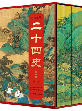 刷边插盒版】正版4册 二十四史 从史记到明史白话文版 中国通史古代史大全书 中华上下五千年资治通鉴史记 国学经典中国历史书籍
