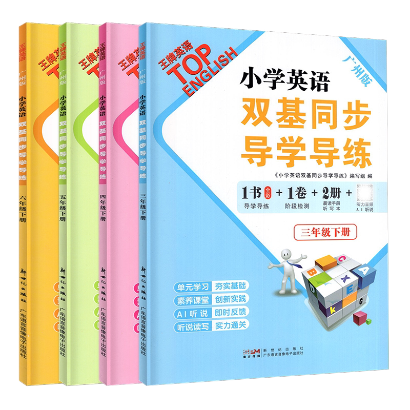 2026秋季新版王牌英语 小学英语双基同步导学导练 三四年级五六年级上下册广州版JK版教科版 3456年级 同步AB卷练