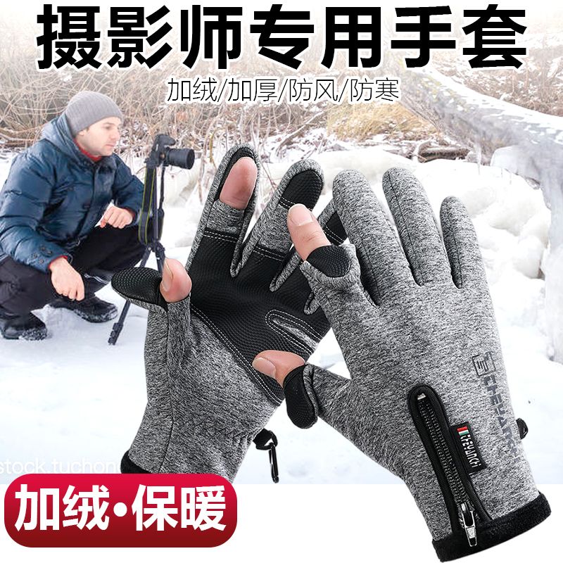 摄影师专用手套冬季防风保暖加绒加厚防滑漏二指户外运动触屏防水