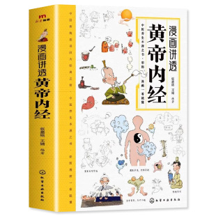 【官方旗舰正版】漫画讲透黄帝内经原版正版漫画图解皇帝内经白话文漫画版儿童版四季养生中医养生书籍入门百病食疗大全书新华书店