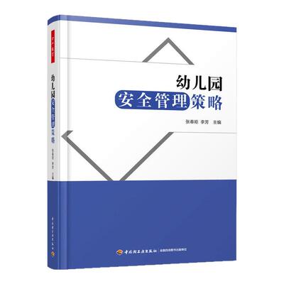 幼儿园安全管理策略 幼儿园安全管理与教育活动 幼儿园一日生活的安全要点 安全环境创设幼儿园安全教育书籍 幼儿园教师用书 正版