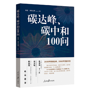 当当网 碳达峰、碳中和100问