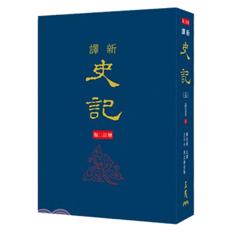 预售【外图台版】新译史记 1-8（精装）(增订二版) / 韩兆琦 注译 王子今 原文总校勘 三民